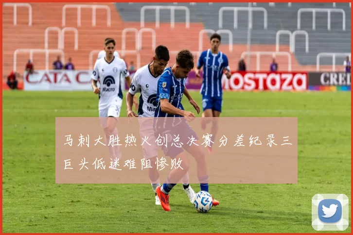马刺大胜热火创总决赛分差纪录三巨头低迷难阻惨败