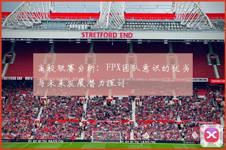 高校联赛分析:FPX团队意识的优劣与未来发展潜力探讨