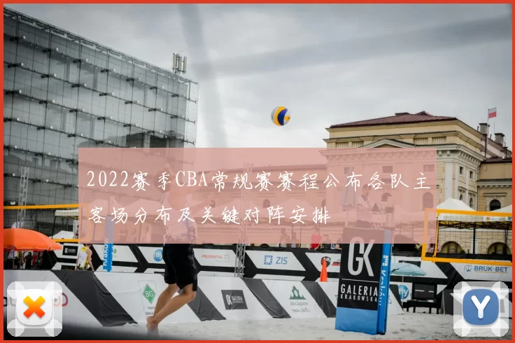 2022赛季CBA常规赛赛程公布各队主客场分布及关键对阵安排