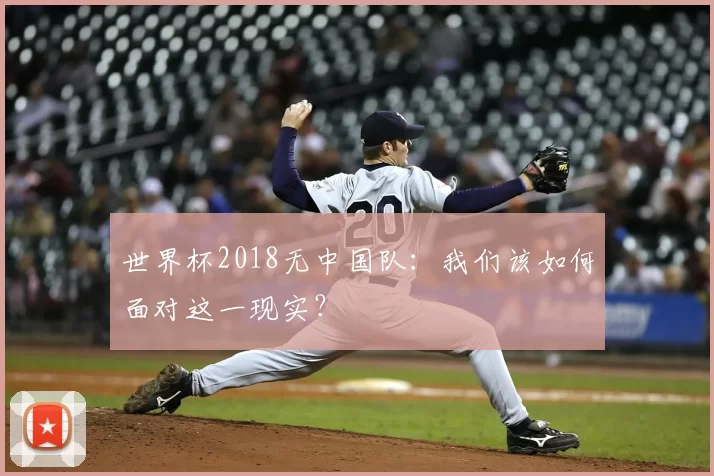 世界杯2018无中国队：我们该如何面对这一现实？