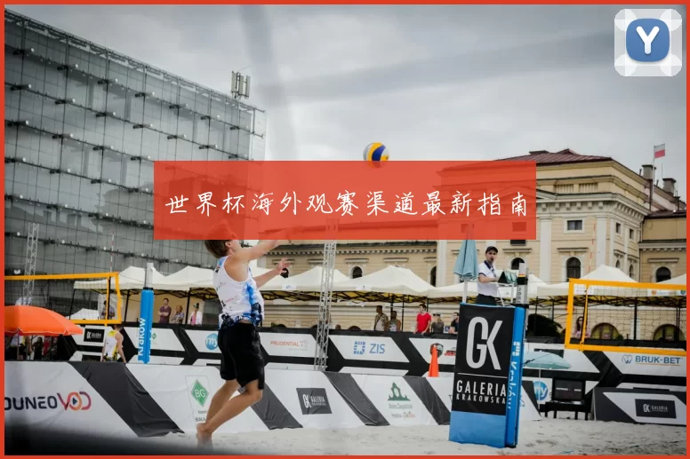 世界杯海外观赛渠道最新指南