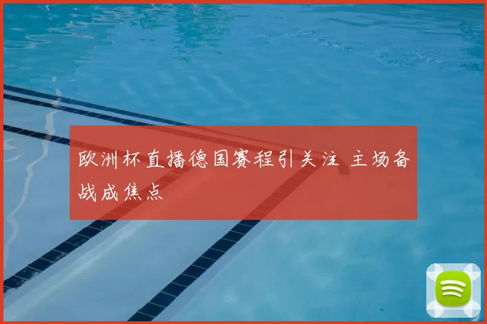 欧洲杯直播德国赛程引关注 主场备战成焦点