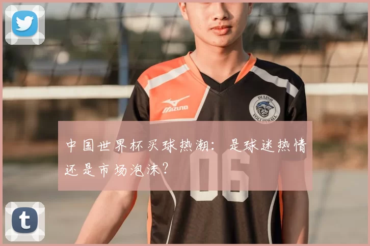中国世界杯买球热潮:是球迷热情还是市场泡沫?