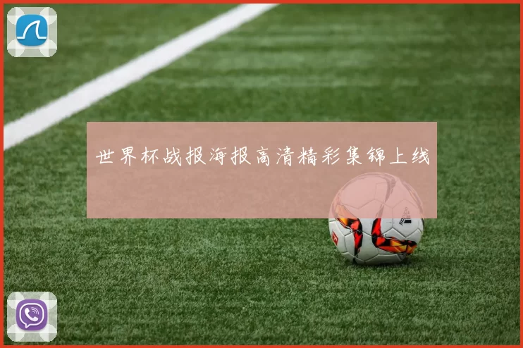 世界杯战报海报高清精彩集锦上线
