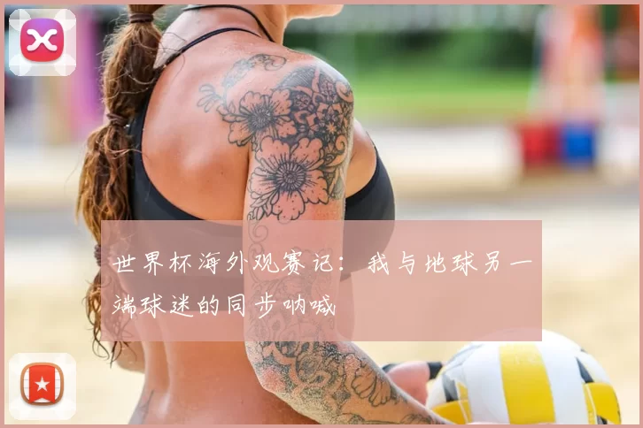 世界杯海外观赛记：我与地球另一端球迷的同步呐喊