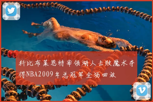 科比布莱恩特率领湖人击败魔术夺得NBA2009年总冠军全场回放