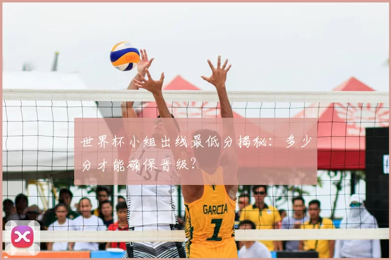 世界杯小组出线最低分揭秘:多少分才能确保晋级?