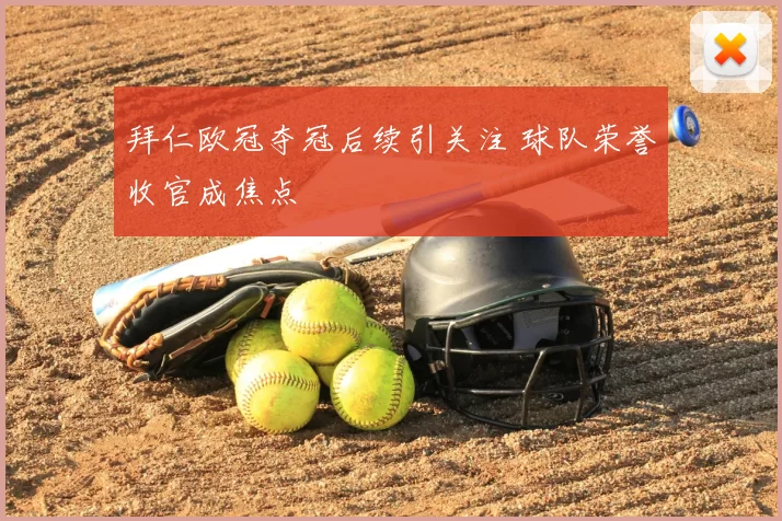 拜仁欧冠夺冠后续引关注 球队荣誉收官成焦点