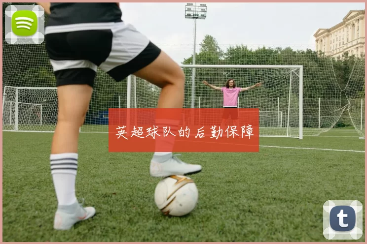 英超球队的后勤保障