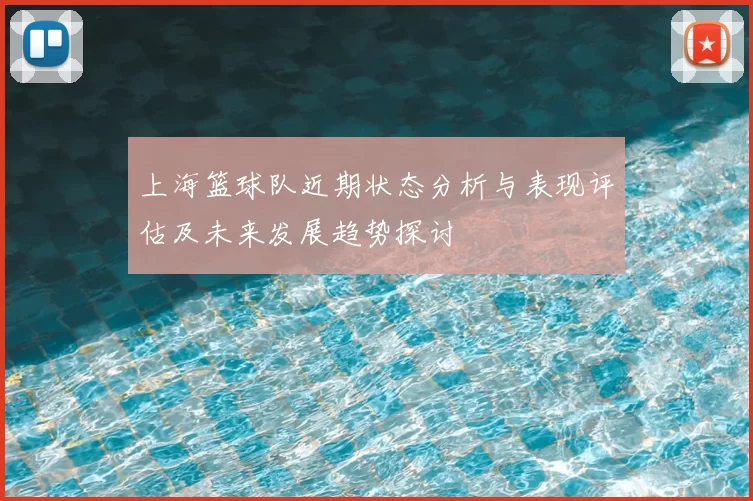 上海篮球队近期状态分析与表现评估及未来发展趋势探讨