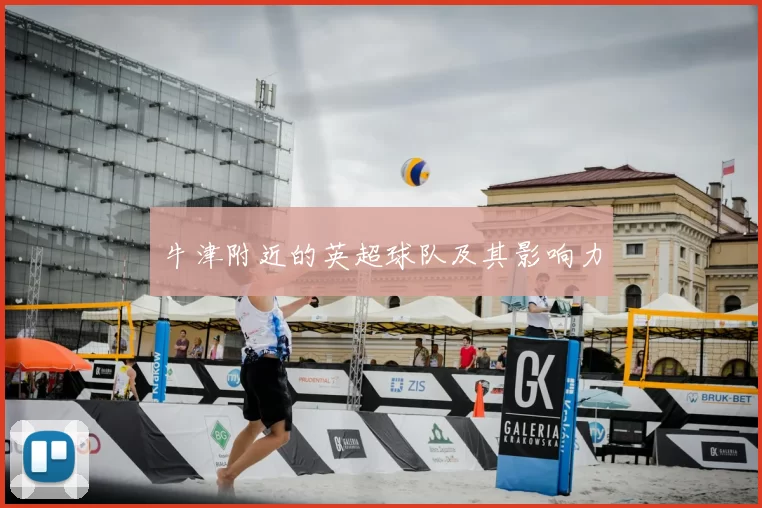 牛津附近的英超球队及其影响力