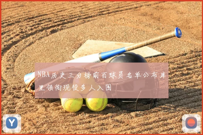 NBA历史三分榜前百球员名单公布库里领衔现役多人入围