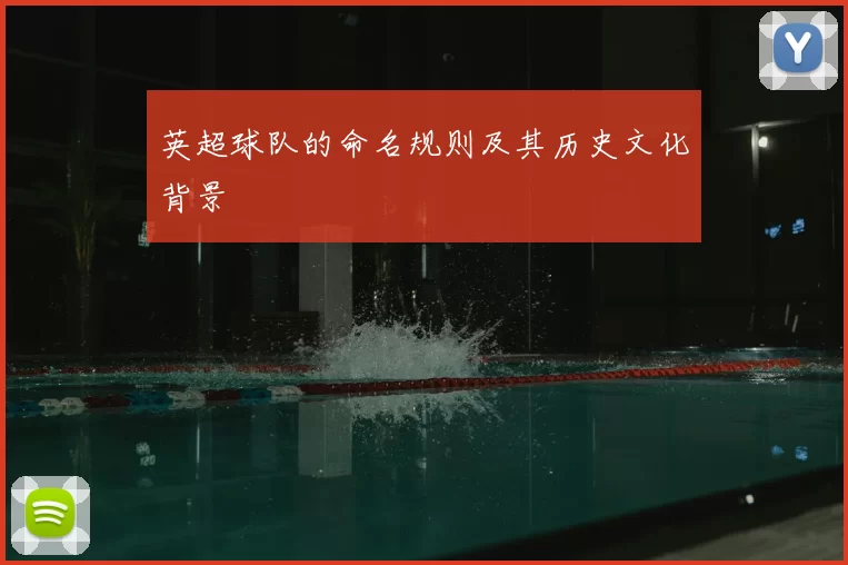 英超球队的命名规则及其历史文化背景