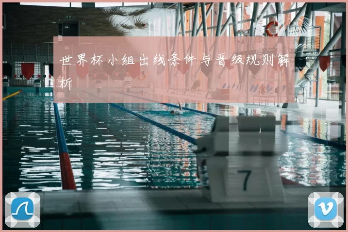 世界杯小组出线条件与晋级规则解析