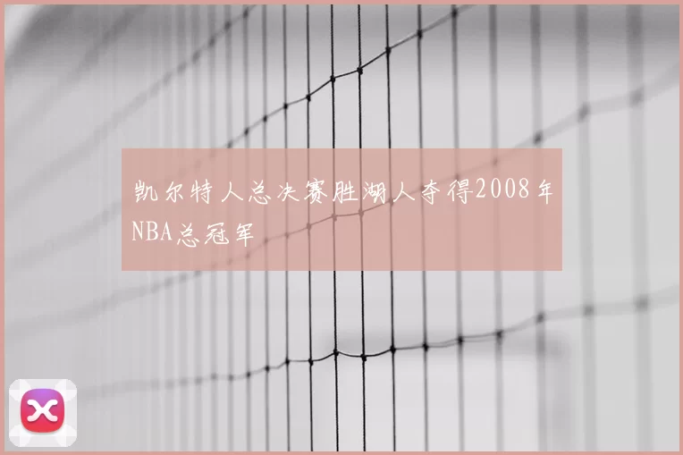 凯尔特人总决赛胜湖人夺得2008年NBA总冠军
