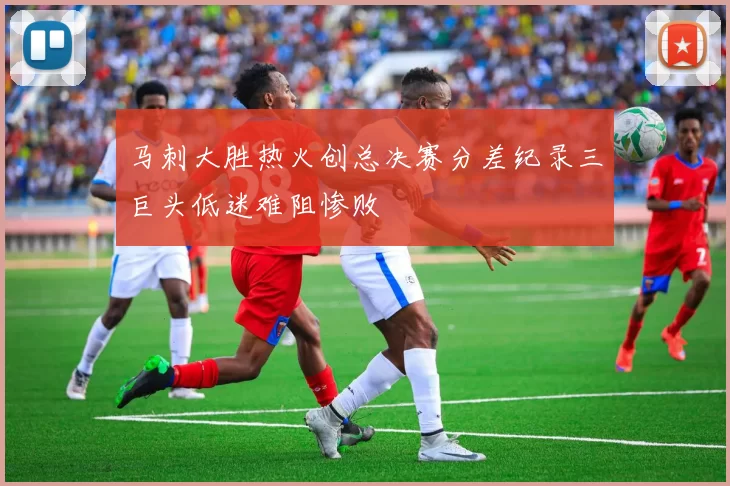 马刺大胜热火创总决赛分差纪录三巨头低迷难阻惨败