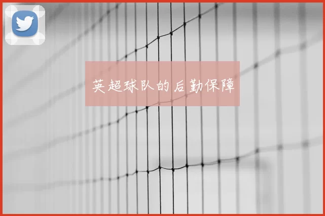英超球队的后勤保障