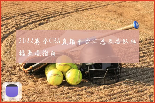 2022赛季CBA直播平台汇总及各队转播渠道指南