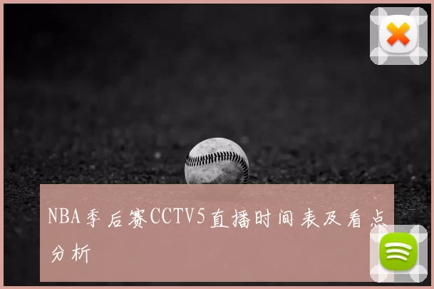 NBA季后赛CCTV5直播时间表及看点分析