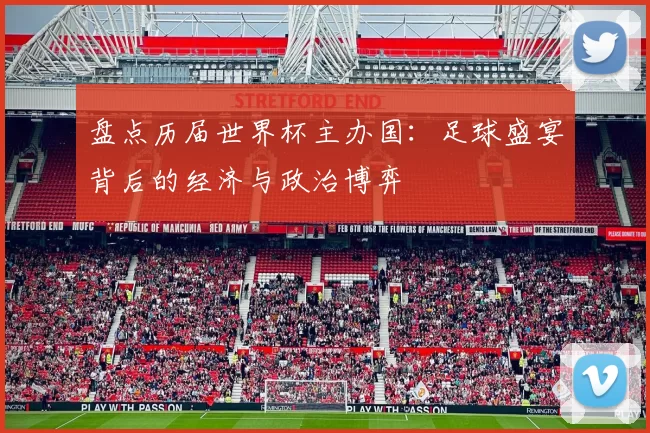 盘点历届世界杯主办国:足球盛宴背后的经济与政治博弈