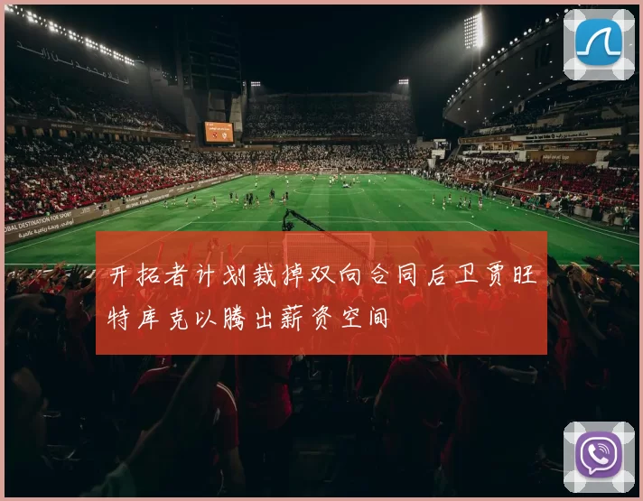 开拓者计划裁掉双向合同后卫贾旺特库克以腾出薪资空间