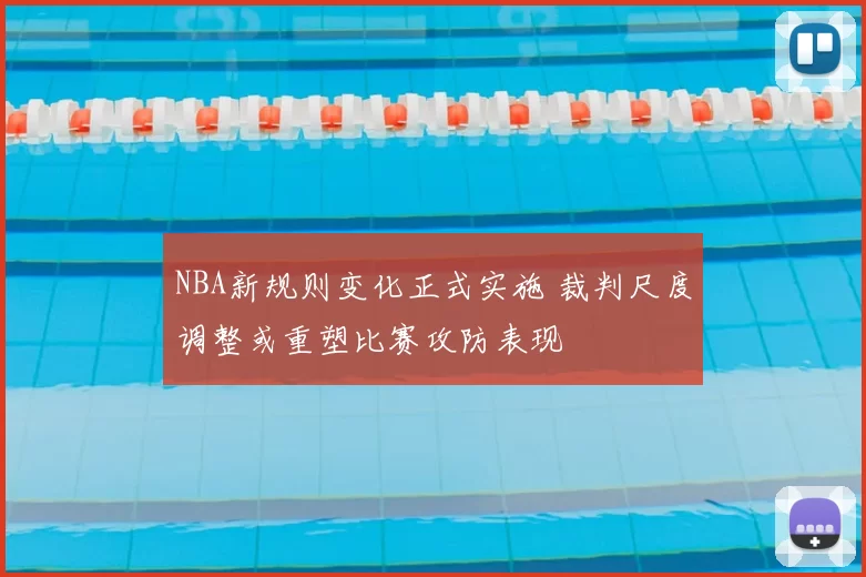 NBA新规则变化正式实施 裁判尺度调整或重塑比赛攻防表现