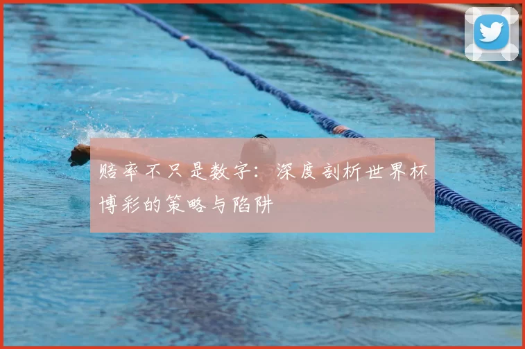 赔率不只是数字:深度剖析世界杯博彩的策略与陷阱