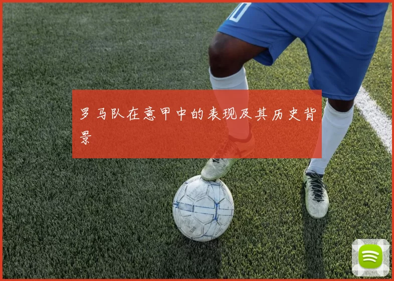 罗马队在意甲中的表现及其历史背景