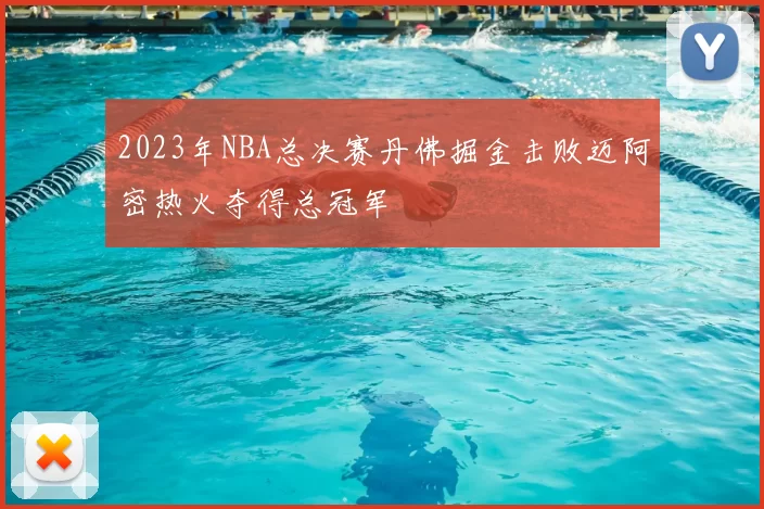 2023年NBA总决赛丹佛掘金击败迈阿密热火夺得总冠军