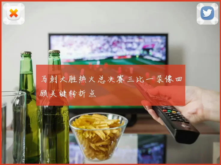 马刺大胜热火总决赛三比一录像回顾关键转折点