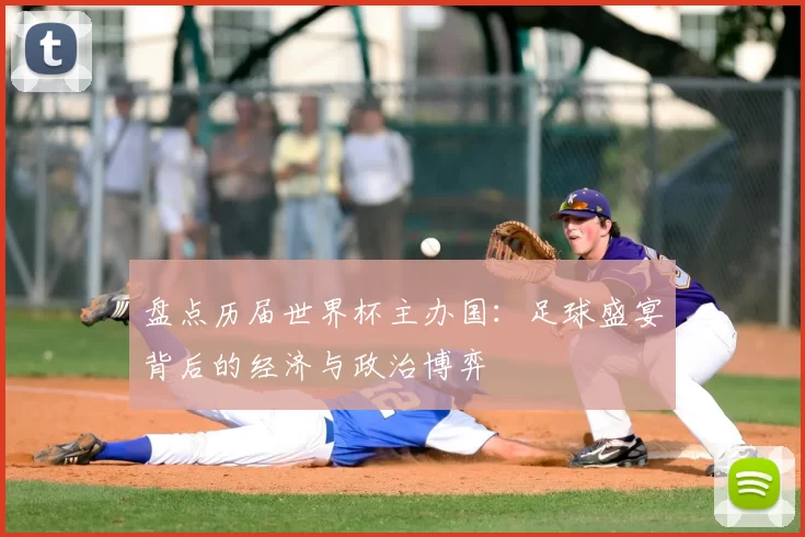 盘点历届世界杯主办国:足球盛宴背后的经济与政治博弈
