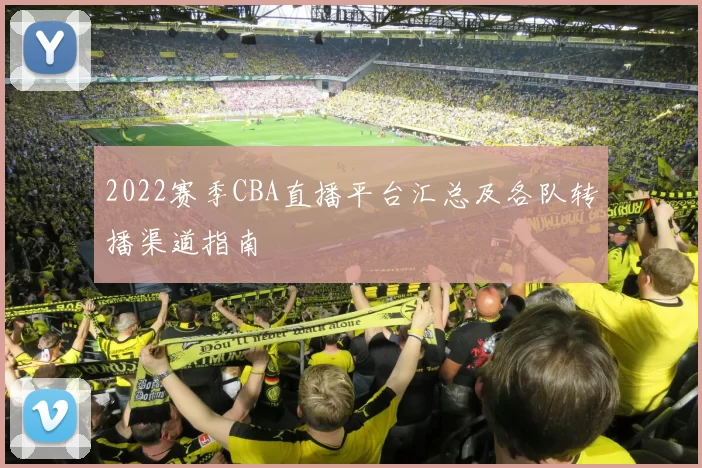 2022赛季CBA直播平台汇总及各队转播渠道指南