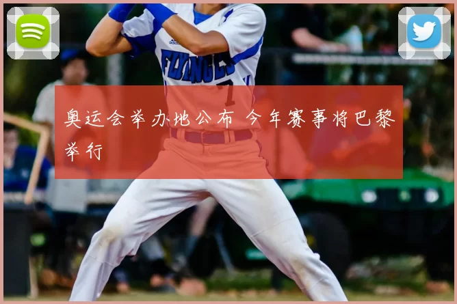 奥运会举办地公布 今年赛事将巴黎举行