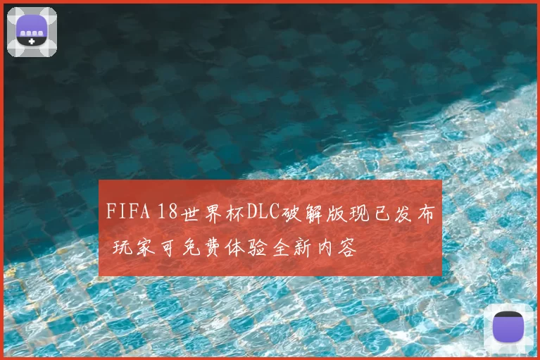 FIFA 18世界杯DLC破解版现已发布 玩家可免费体验全新内容