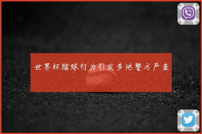 世界杯赌球行为引发多地警方严查