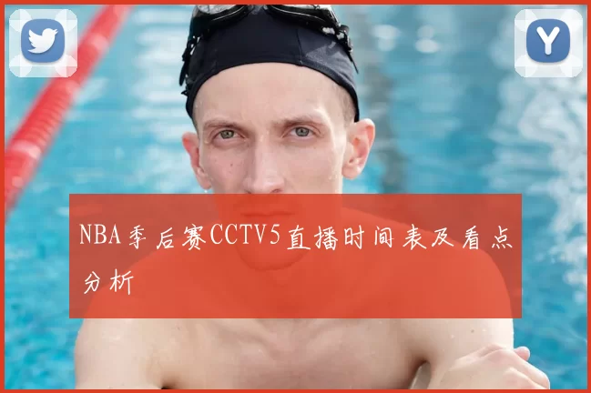 NBA季后赛CCTV5直播时间表及看点分析
