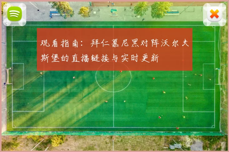 观看指南:拜仁慕尼黑对阵沃尔夫斯堡的直播链接与实时更新