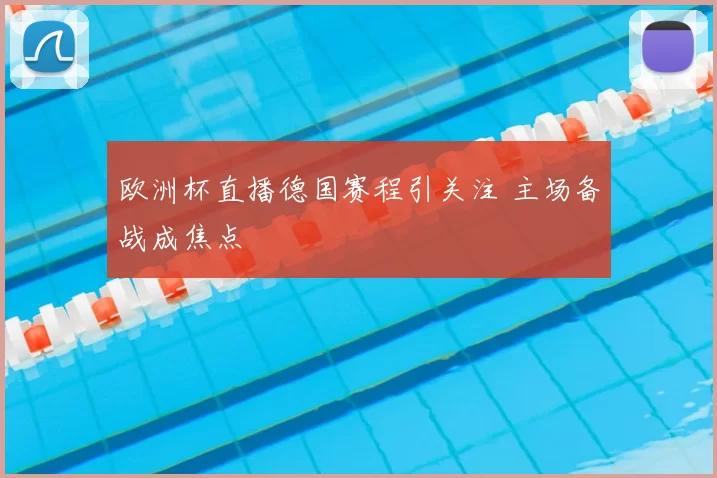 欧洲杯直播德国赛程引关注 主场备战成焦点