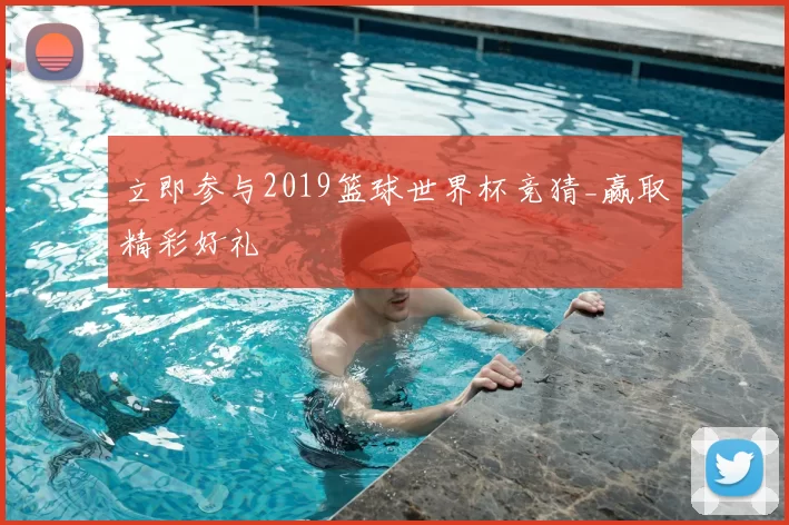 立即参与2019篮球世界杯竞猜_赢取精彩好礼
