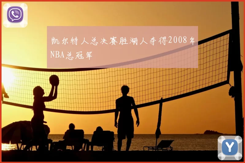 凯尔特人总决赛胜湖人夺得2008年NBA总冠军