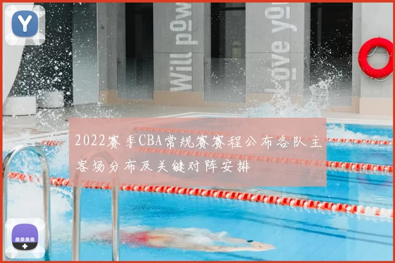 2022赛季CBA常规赛赛程公布各队主客场分布及关键对阵安排