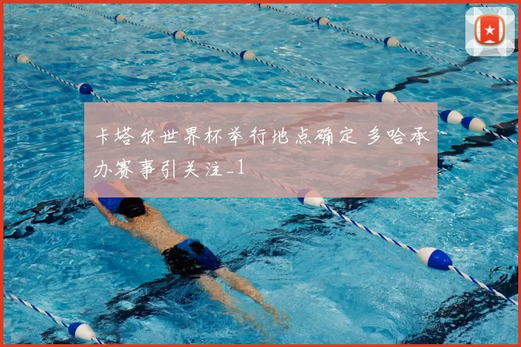 卡塔尔世界杯举行地点确定 多哈承办赛事引关注_1