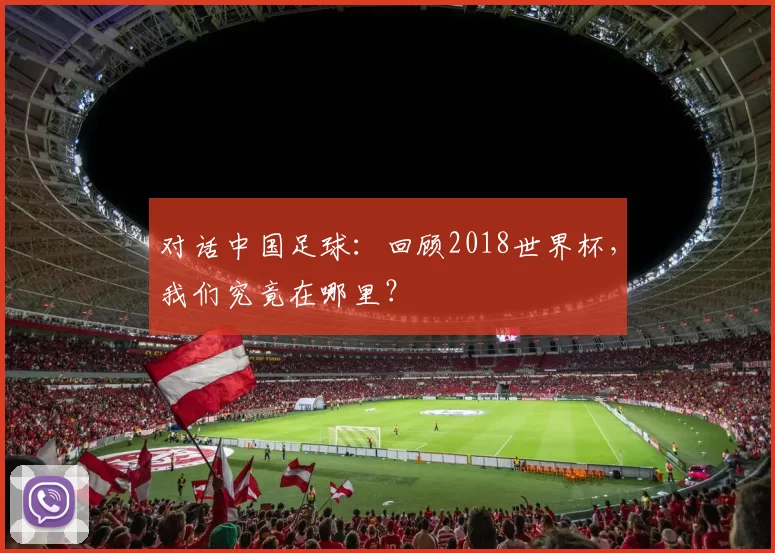 对话中国足球:回顾2018世界杯,我们究竟在哪里?